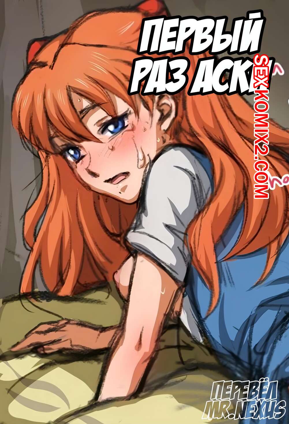 ✅️ Порно комикс Evangelion. Первый раз Аски секс комикс горячая красотка  брюнетка | Порно комиксы на русском языке только для взрослых |  sexkomix2.com