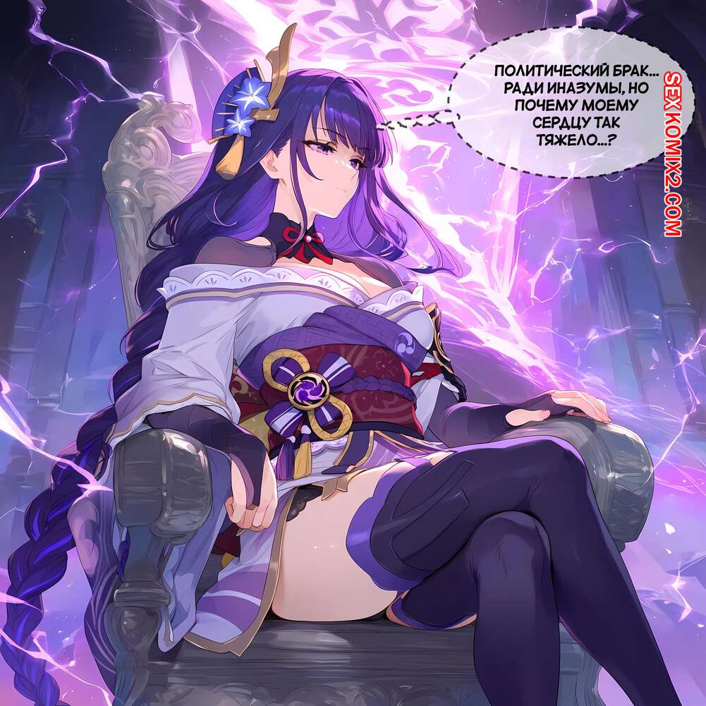 ✅️ Порно комикс Genshin Impact. Рейден Сегун. Raiden Shogun. Ecchi AI секс  комикс красотка была очень | Порно комиксы на русском языке только для  взрослых | sexkomix2.com