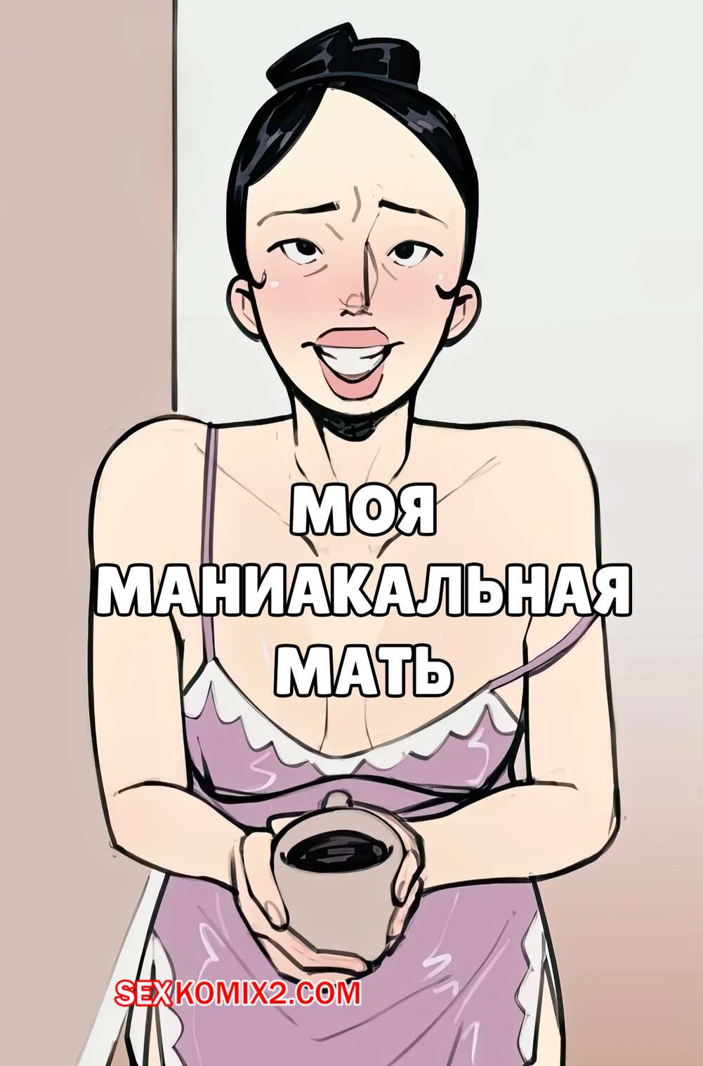 голая быдло мама с сыном ✅️ Порно комикс Моя маниакальная мать. My Manic Mother. NotEnoughMilk. секс  комикс милфа с шикарным | Порно комиксы на русском языке только для  взрослых | sexkomix2.com
