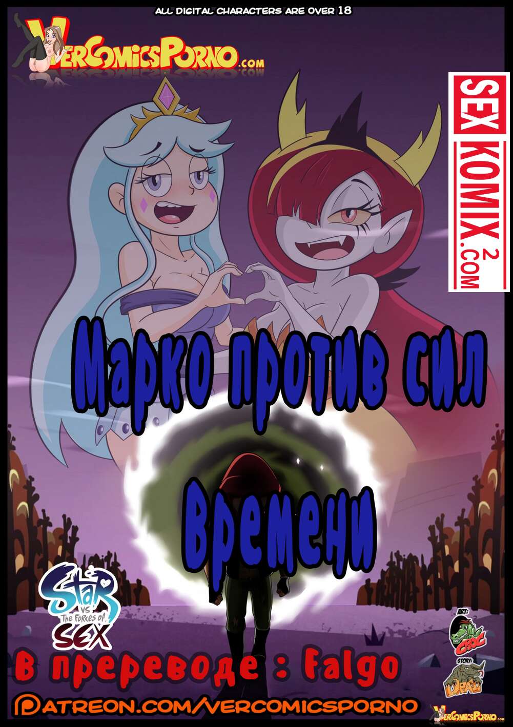 ✅️ Порно комикс Стар против Марко против сил времени Часть 1 секс комикс  произошёл разлом | Порно комиксы на русском языке только для взрослых |  sexkomix2.com