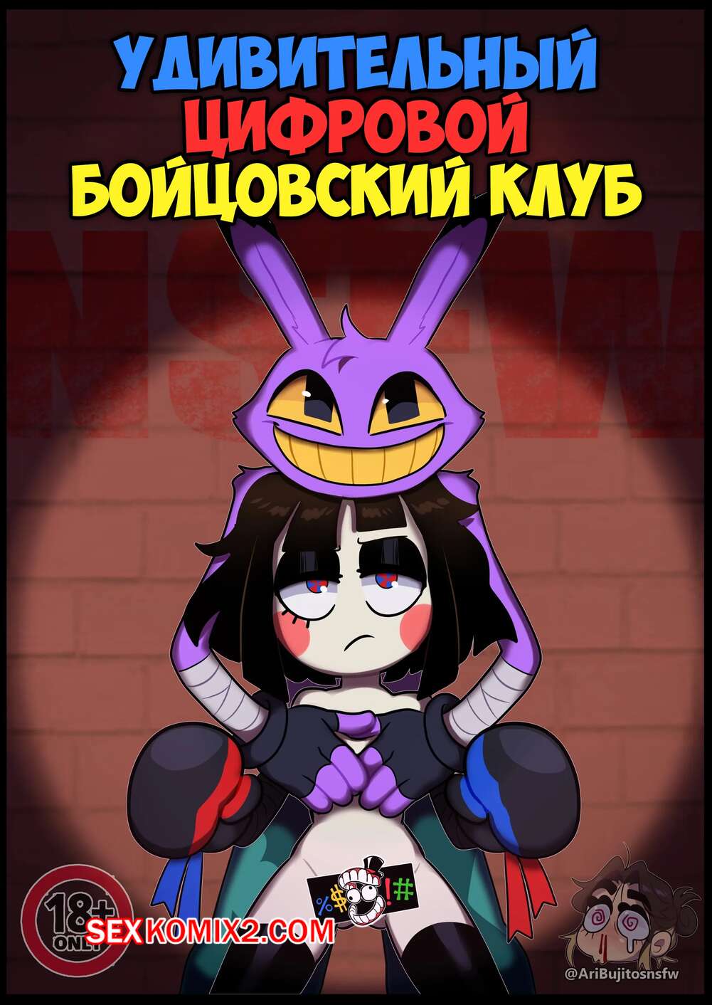 ✅️ Порно комикс The Amazing Digital Circus. Удивительный цифровой  бойцовский клуб. Aricueva секс комикс с девушкой вступили | Порно комиксы  на русском языке только для взрослых | sexkomix2.com